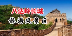 美女操操射射36p中国北京-八达岭长城旅游风景区